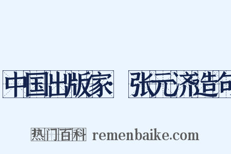 中国出版家·张元济造句是什么意思的图片